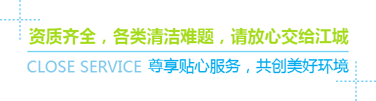 資質(zhì)齊全，各類(lèi)清潔難題，請(qǐng)放心交給江城